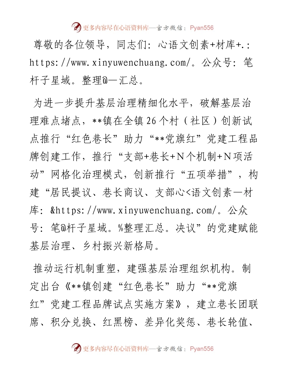 在全市党建赋能基层治理、乡村振兴推进会上的典型发言.docx_第1页