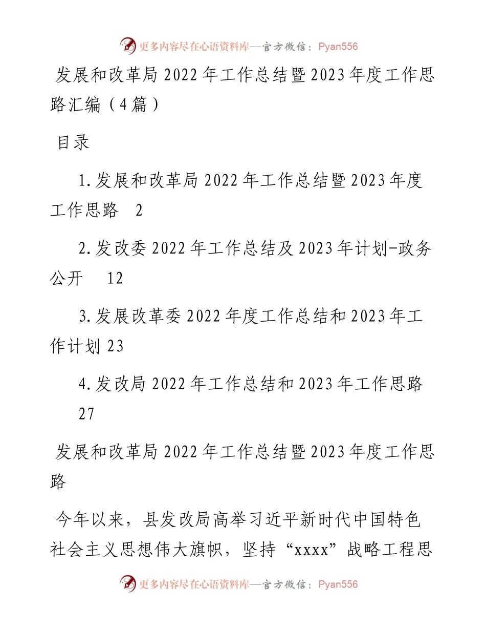 发展和改革局工作总结暨2023年度工作思路汇编（4篇）.docx_第1页
