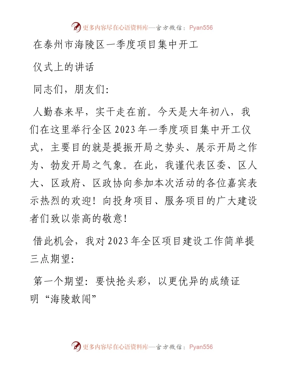 在2023年区一季度项目集中开工仪式上的讲话.docx_第1页