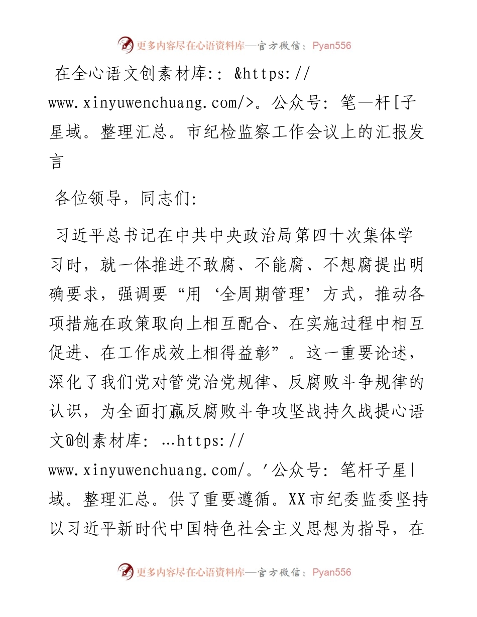 在全市纪检监察工作会议上的汇报发言.docx_第1页