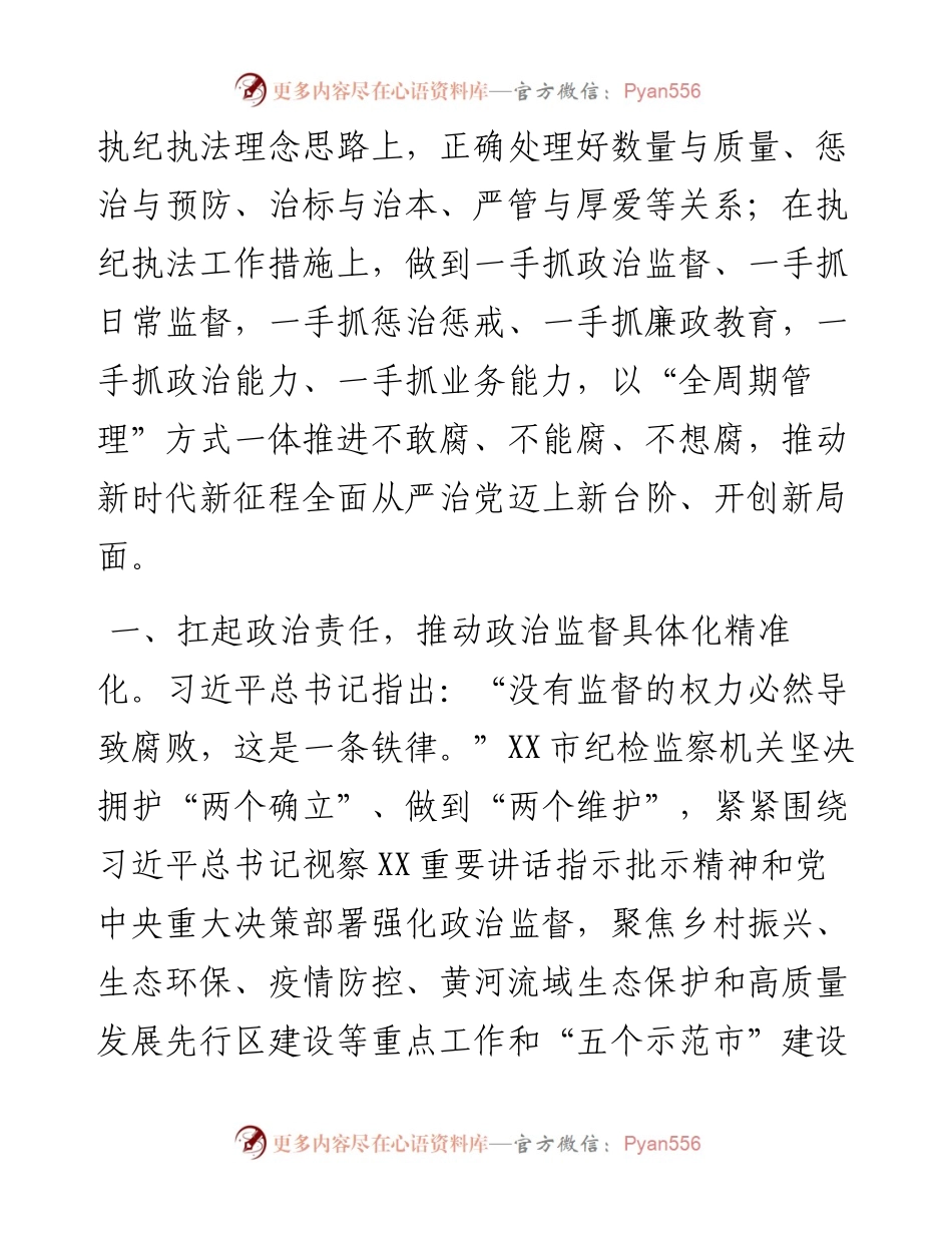 在全市纪检监察工作会议上的汇报发言.docx_第2页