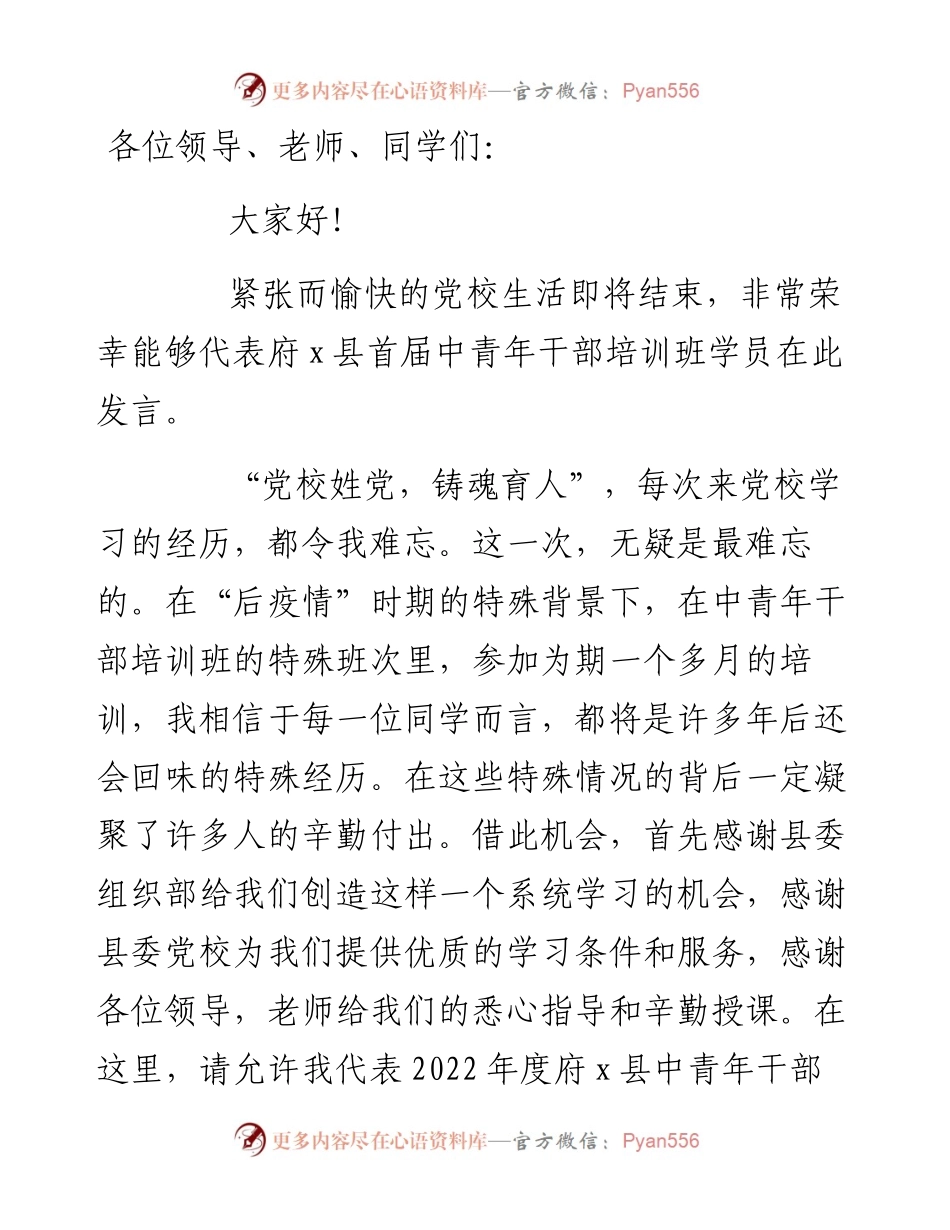 在中青班结业式上学员代表的发言.docx_第1页