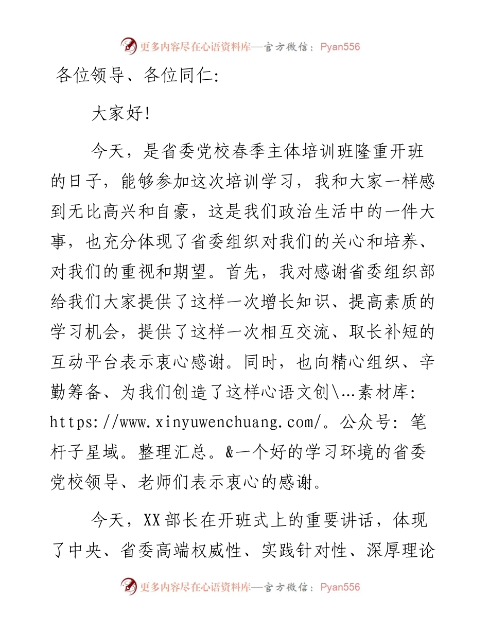 参训学员在参加省委党校培训班时的表态发言.docx_第1页