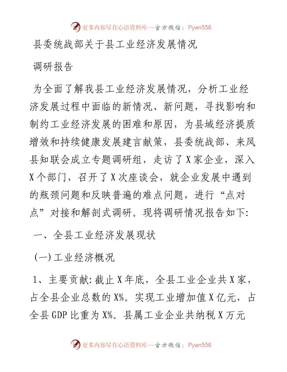 县委统战部关于县工业经济发展情况调研报告.docx_第1页