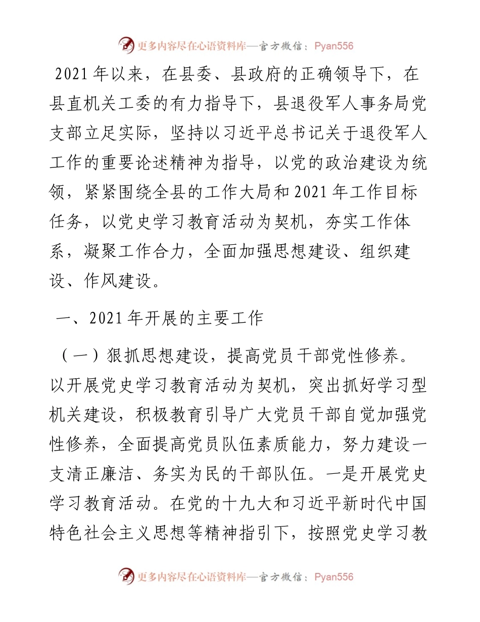 县退役军人事务局党建工作总结.docx_第1页