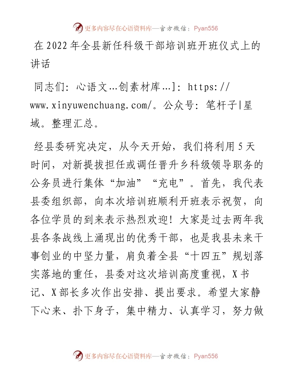 在全县新任科级干部培训班开班仪式上的讲话.docx_第1页