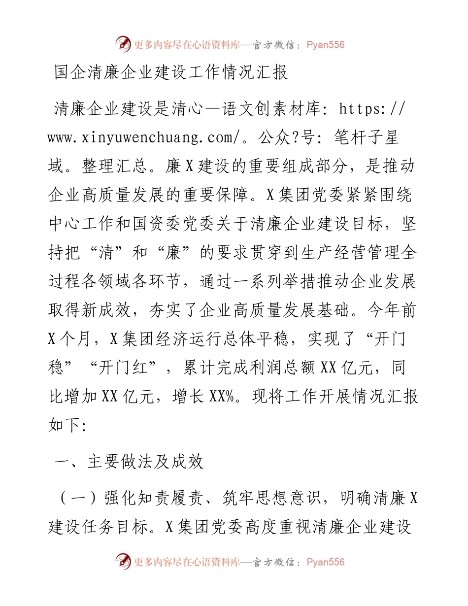 国企清廉企业建设工作情况汇报.docx_第1页