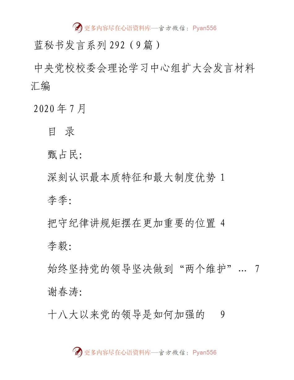 发言系列292（9篇）中央党校校委会理论学习中心组扩大会发言材料汇编.docx_第1页