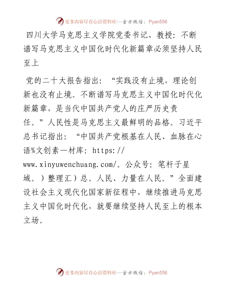四川大学马克思主义学院党委书记、教授：不断谱写马克思主义中国化时代化新篇章必须坚持人民至上（1115）.docx_第1页
