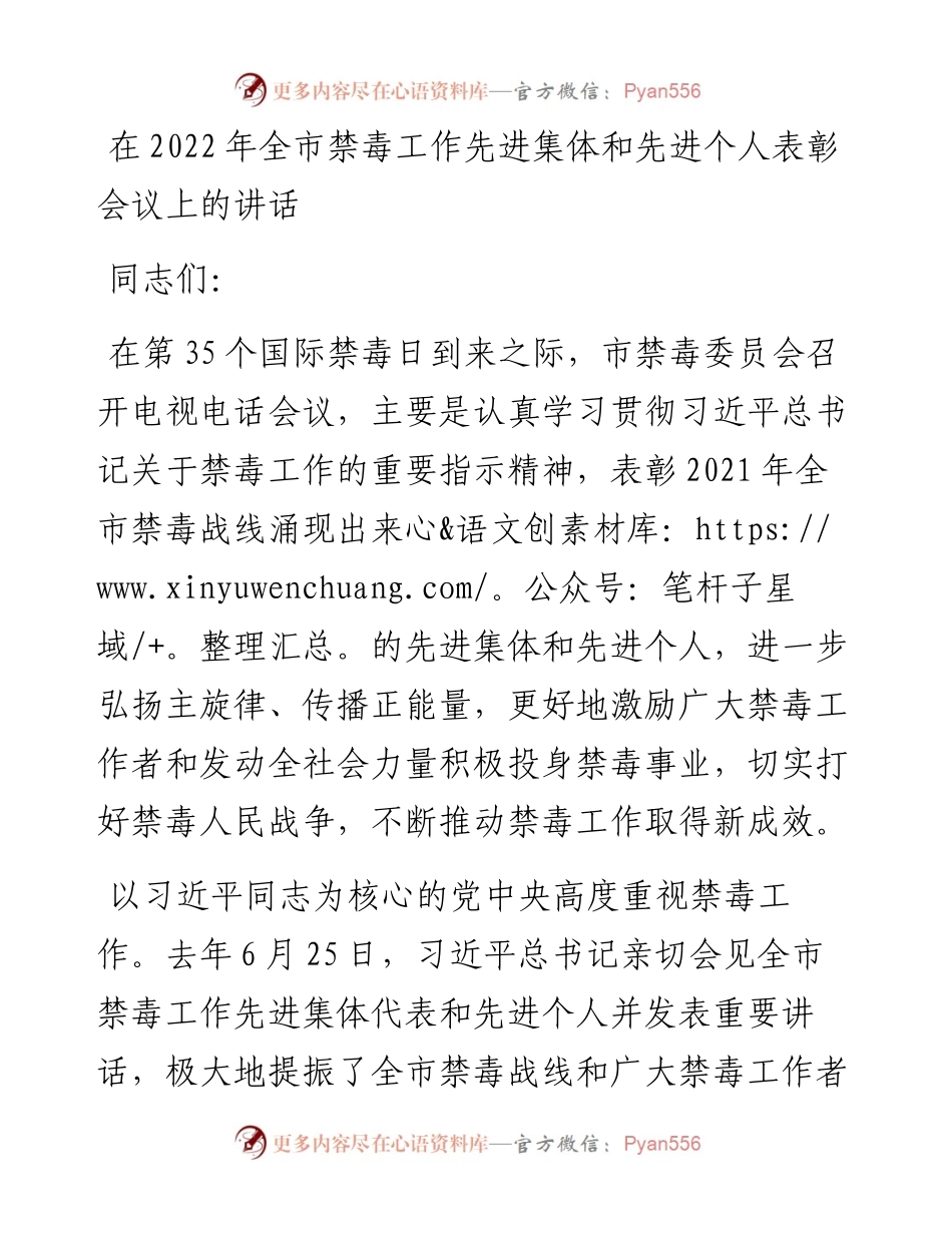 在全市禁毒工作先进集体和先进个人表彰会议上的讲话.docx_第1页