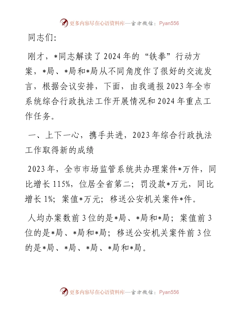 在2024年市场监管综合行政执法工作部署会上的讲话.docx_第1页