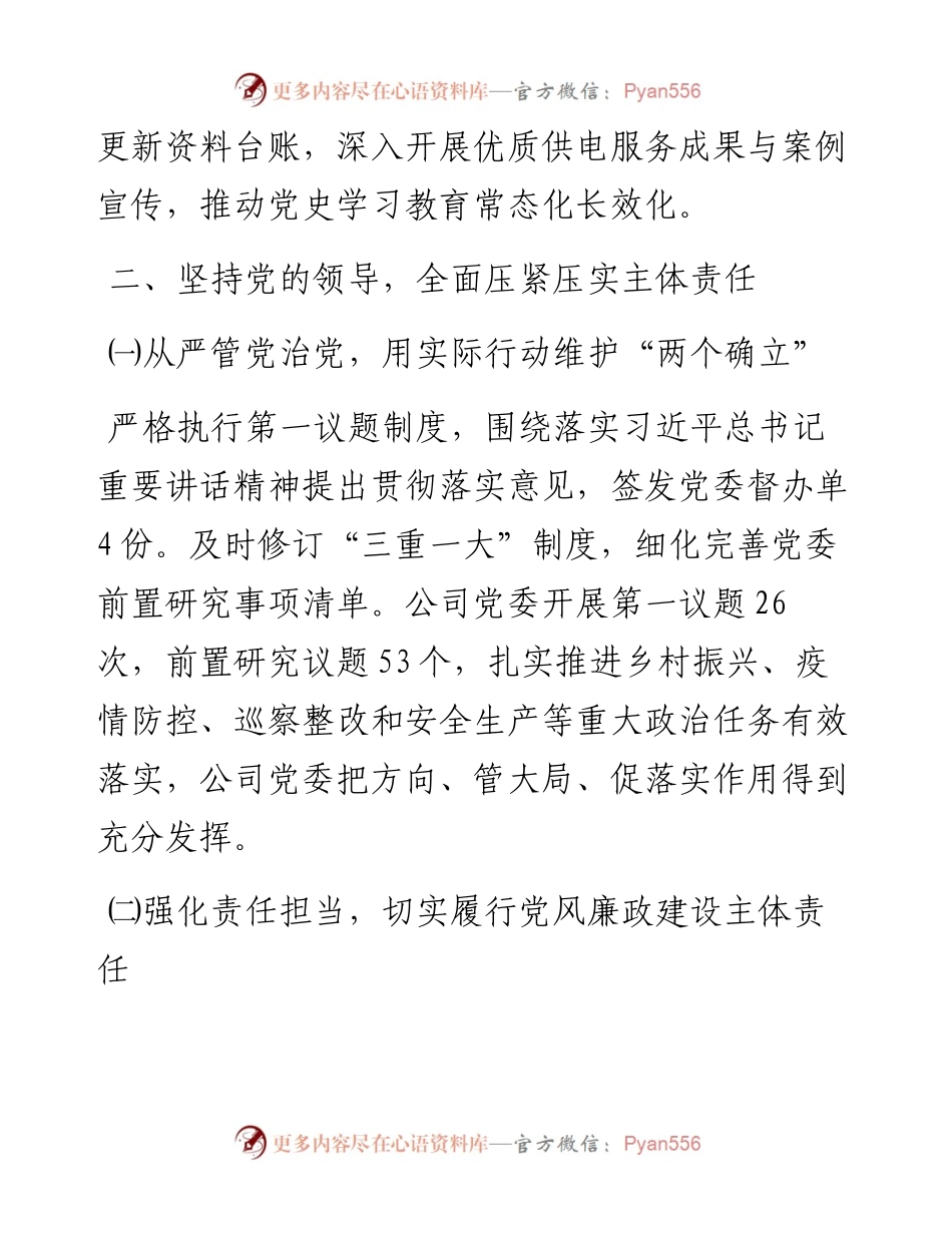 国企党委基层党组织述职报告.docx_第2页