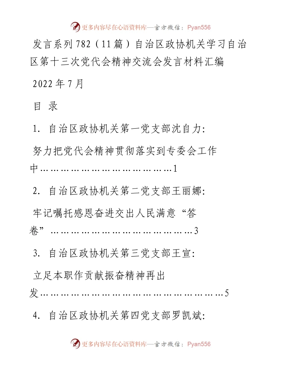 发言系列782（11篇）自治区政协机关学习自治区第十三次党代会精神交流会发言材料汇编.docx_第1页