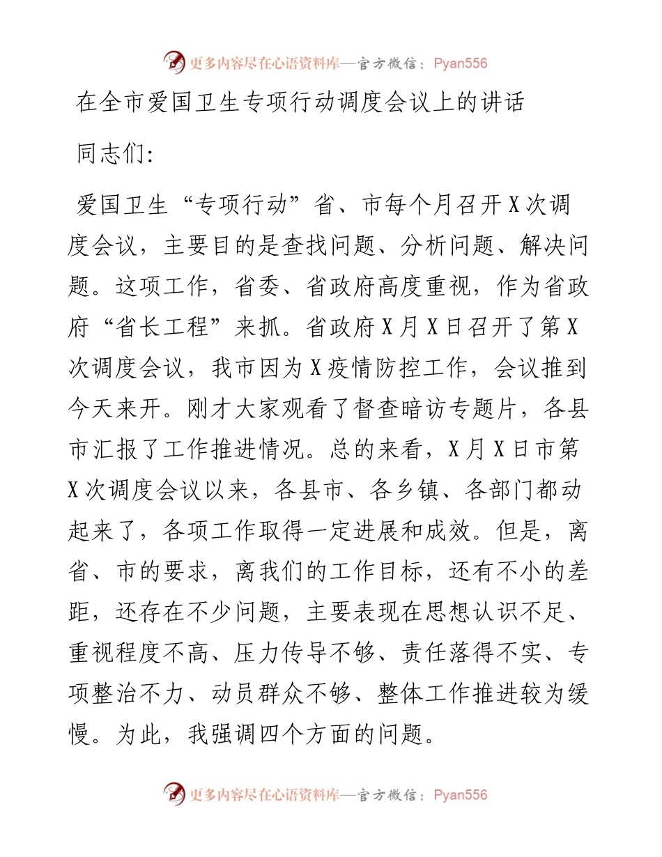 在全市爱国卫生专项行动调度会议上的讲话.docx_第1页
