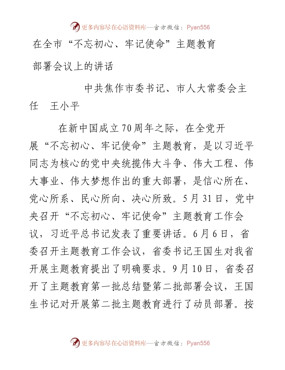 在全市“不忘初心、牢记使命”主题教育会上的讲话.docx_第1页