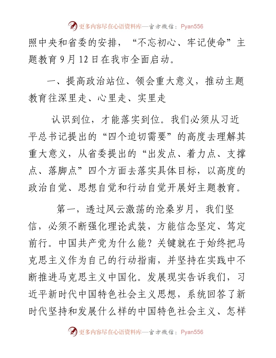 在全市“不忘初心、牢记使命”主题教育会上的讲话.docx_第2页