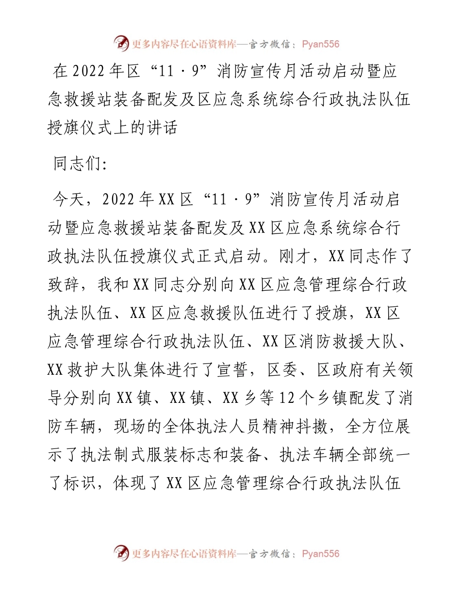 在区“11·9”消防宣传月活动启动暨应急救援站装备配发及区应急系统综合行政执法队伍授旗仪式上的讲话.docx_第1页