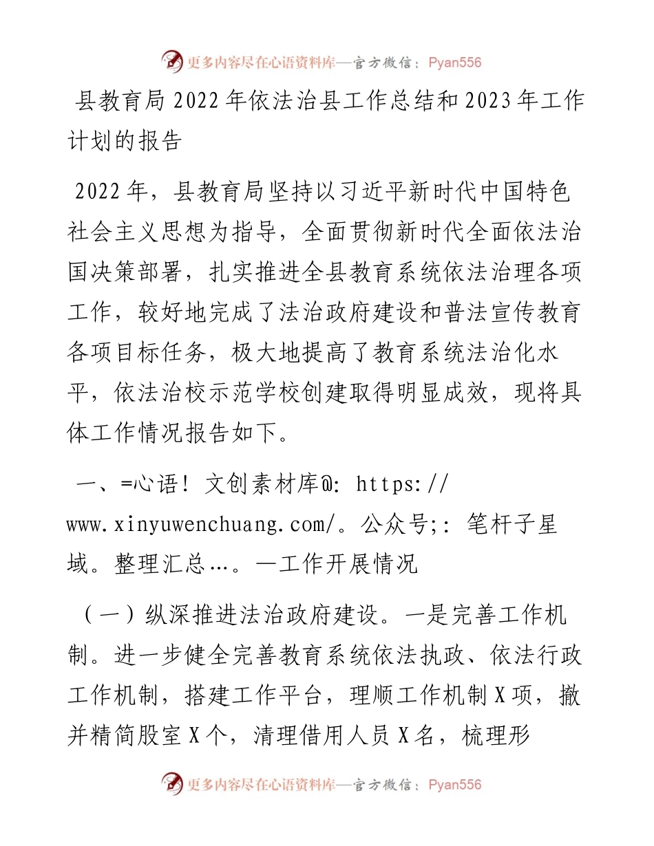 县教育局依法治县工作总结和2023年工作计划的报告.docx_第1页