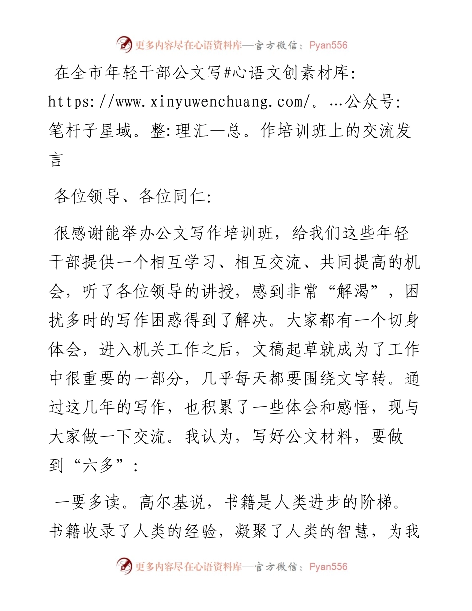 在全市年轻干部公文写作培训班上的交 流 发言.docx_第1页