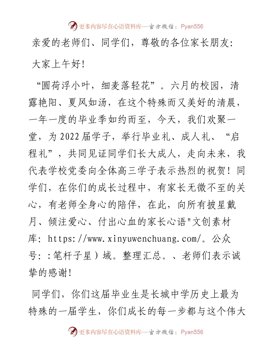 启航新征程 一起向未来——中学党委书记、校长在届毕业典礼上的讲话.docx_第1页