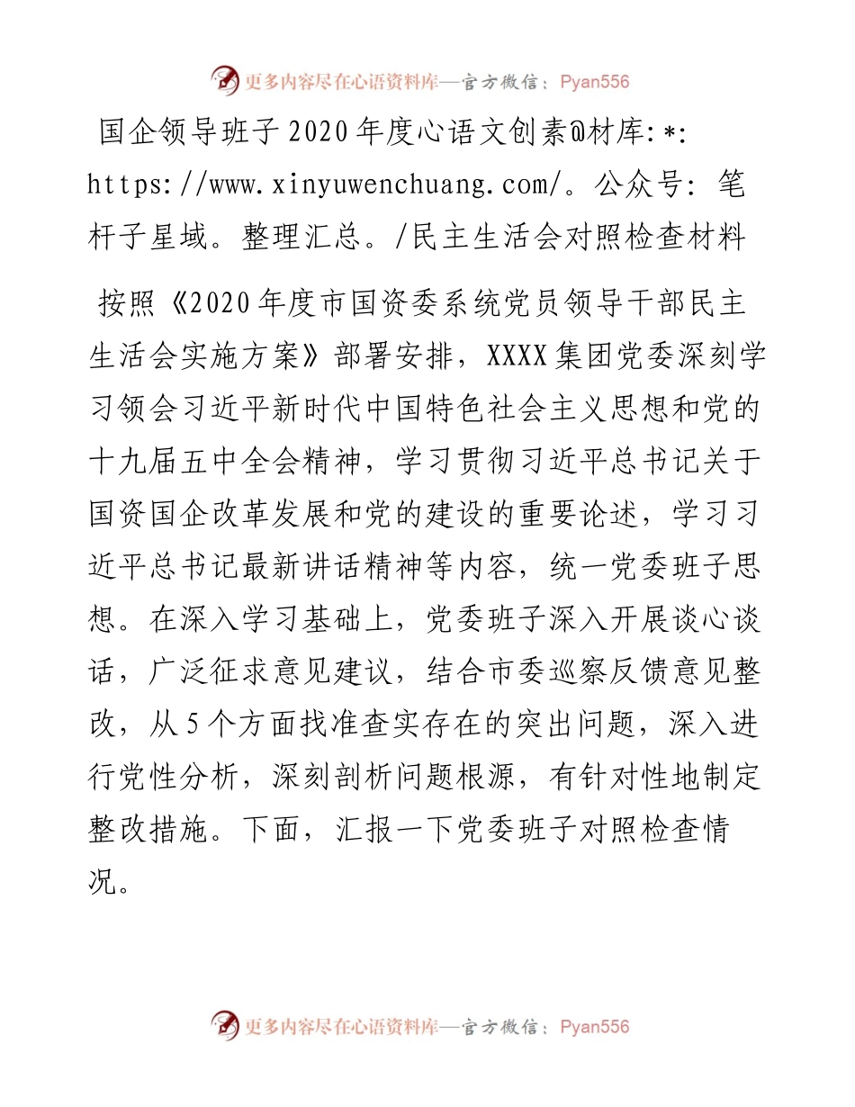 国企领导班子度民主生活会对照检查材料.docx_第1页