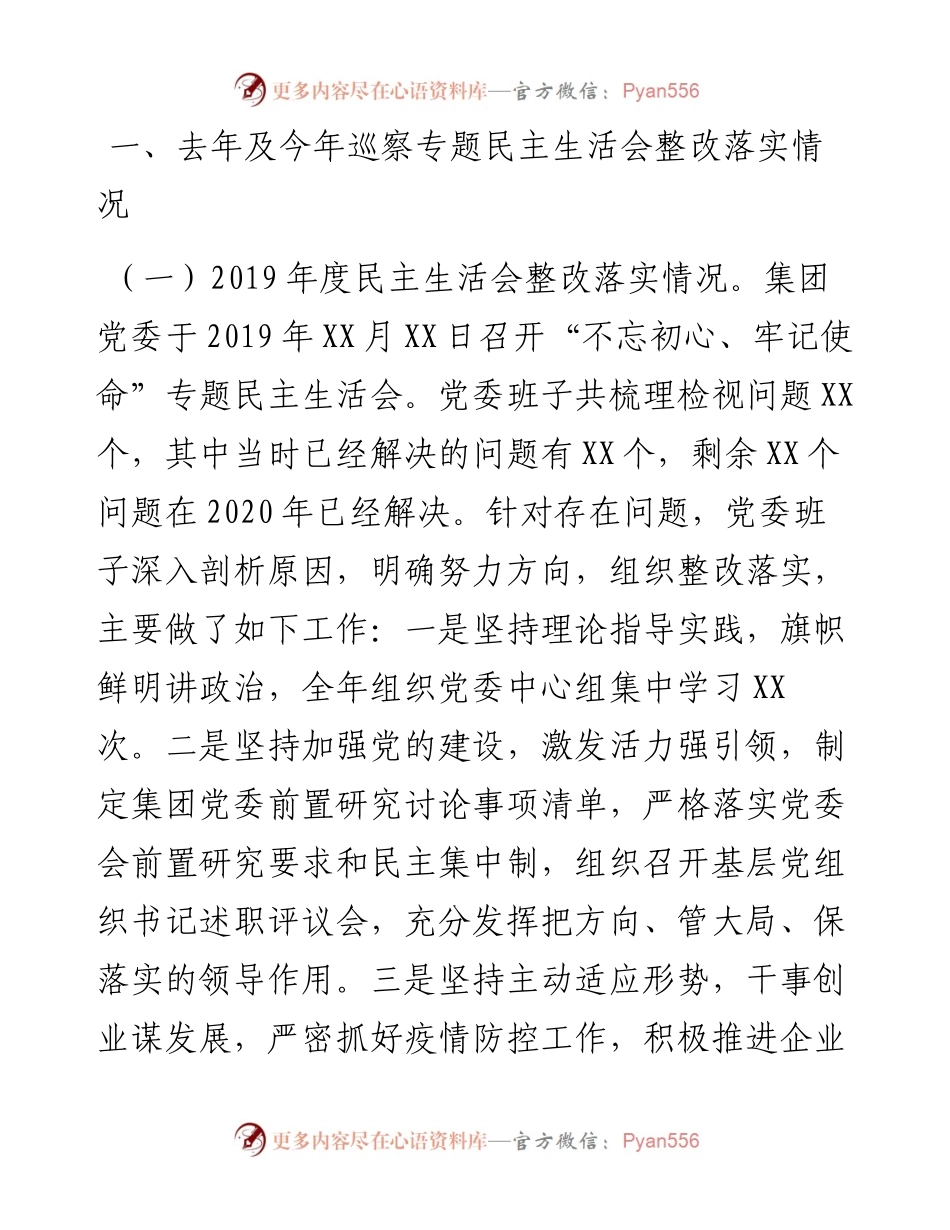 国企领导班子度民主生活会对照检查材料.docx_第2页