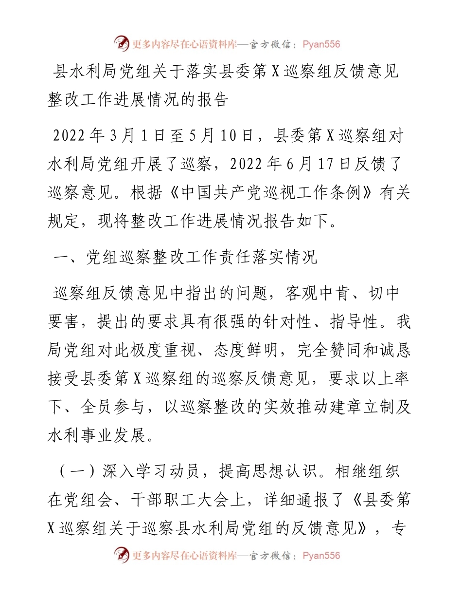 县水利局党组关于落实县委第X巡察组反馈意见整改工作进展情况的报告.docx_第1页