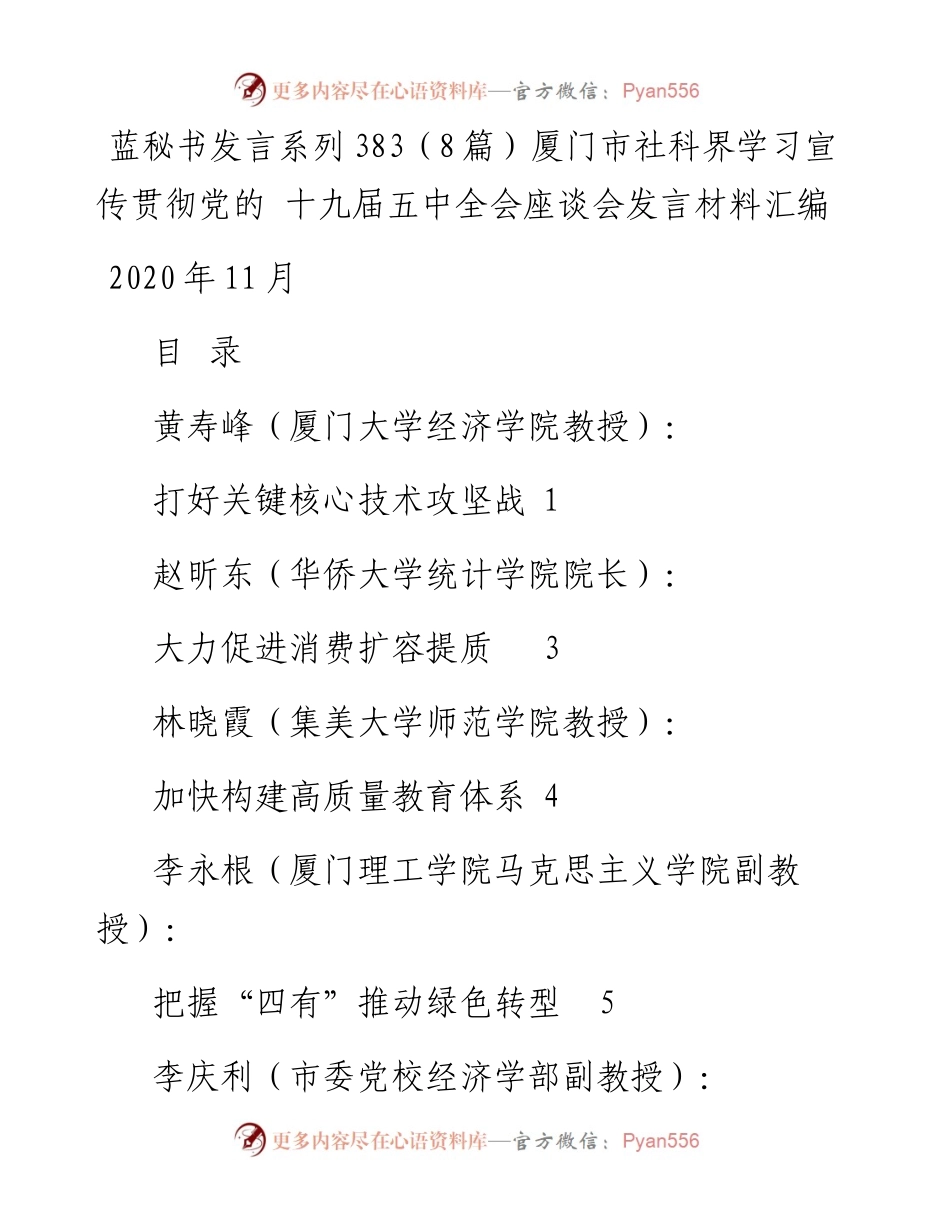 发言系列383（8篇）厦门市社科界学习宣传贯彻党的 十九届五中全会座谈会发言材料汇编.docx_第1页