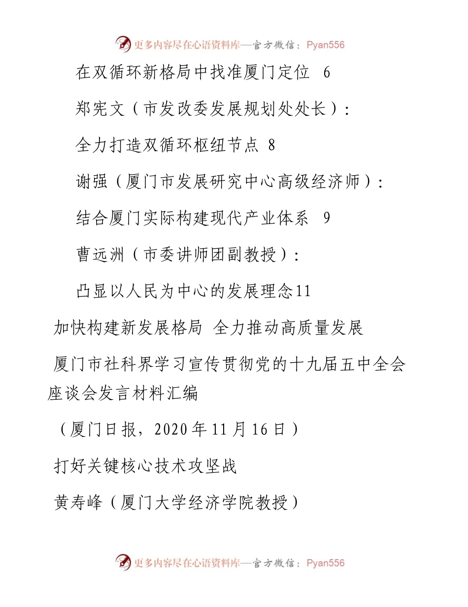 发言系列383（8篇）厦门市社科界学习宣传贯彻党的 十九届五中全会座谈会发言材料汇编.docx_第2页