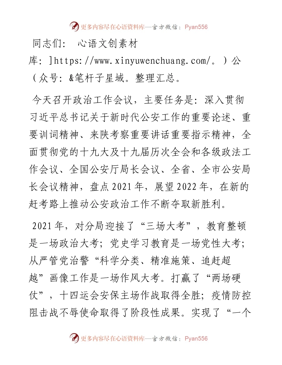 在公安分局政治工作会议上的讲话.docx_第1页