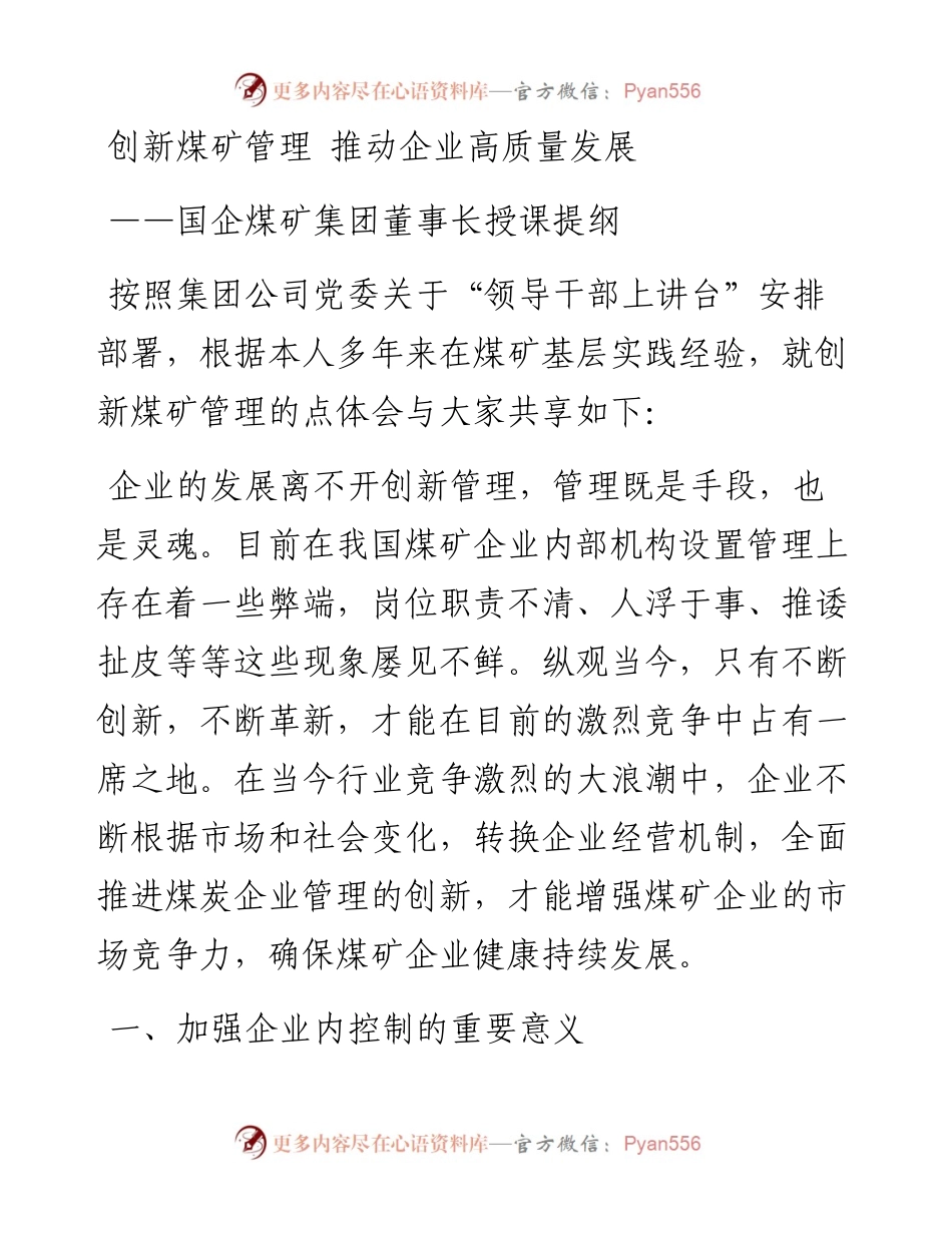 国企煤矿集团董事长授课提纲：创新煤矿管理 推动企业高质量发展.docx_第1页