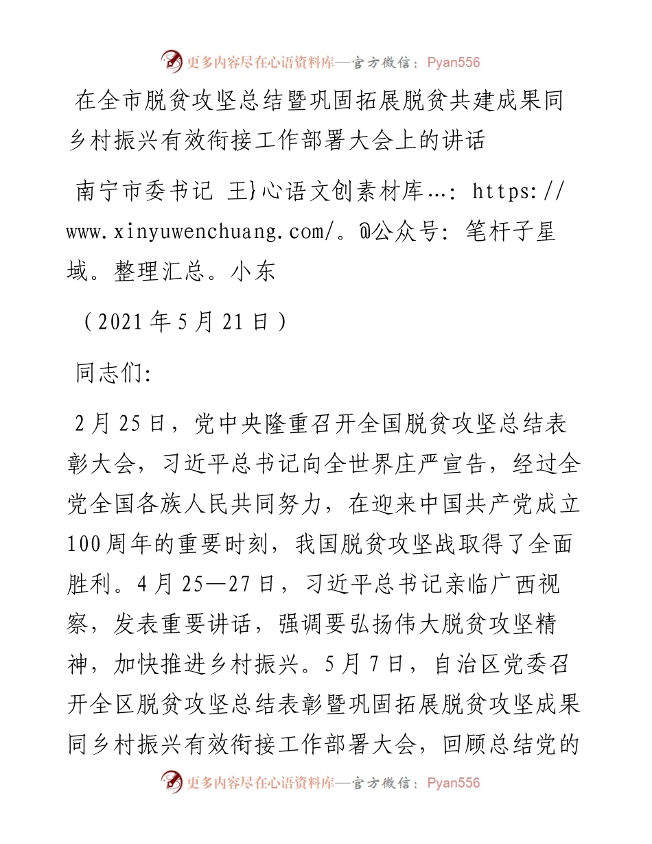 在全市脱贫攻坚总结暨巩固拓展脱贫共建成果同乡村振兴有效衔接工作部署大会上的讲话.docx_第1页