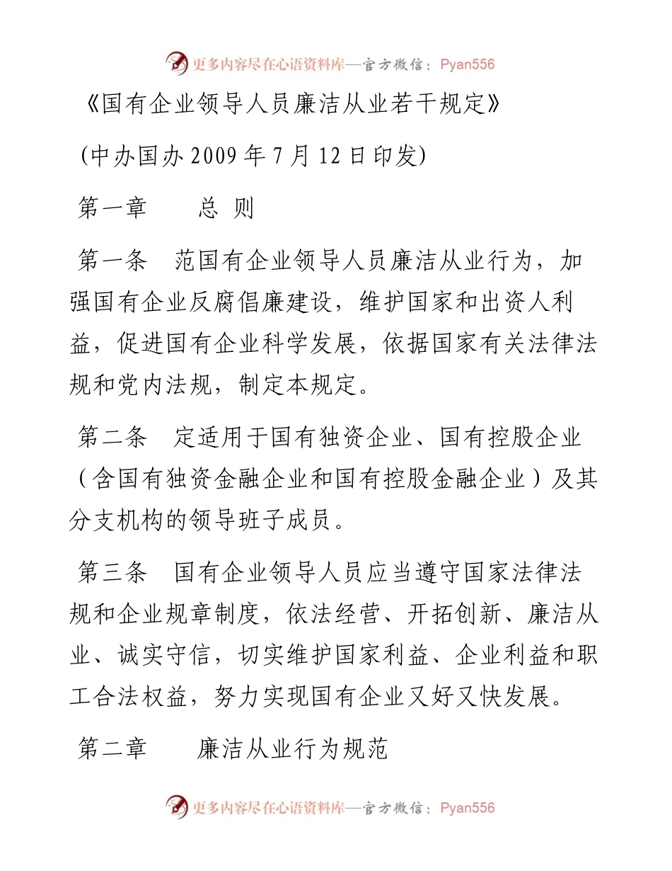 国有企业领导人员廉洁从业若干规定.docx_第1页