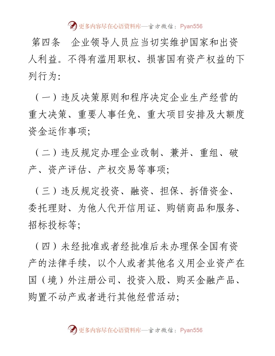 国有企业领导人员廉洁从业若干规定.docx_第2页