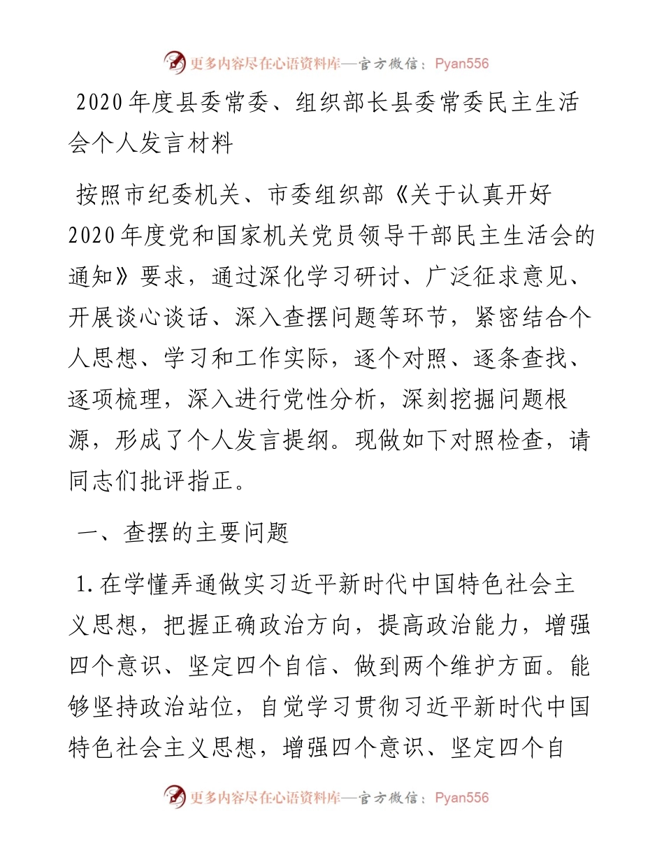 县委常委、组织部长县委常委民主生活会个人发言材料.docx_第1页
