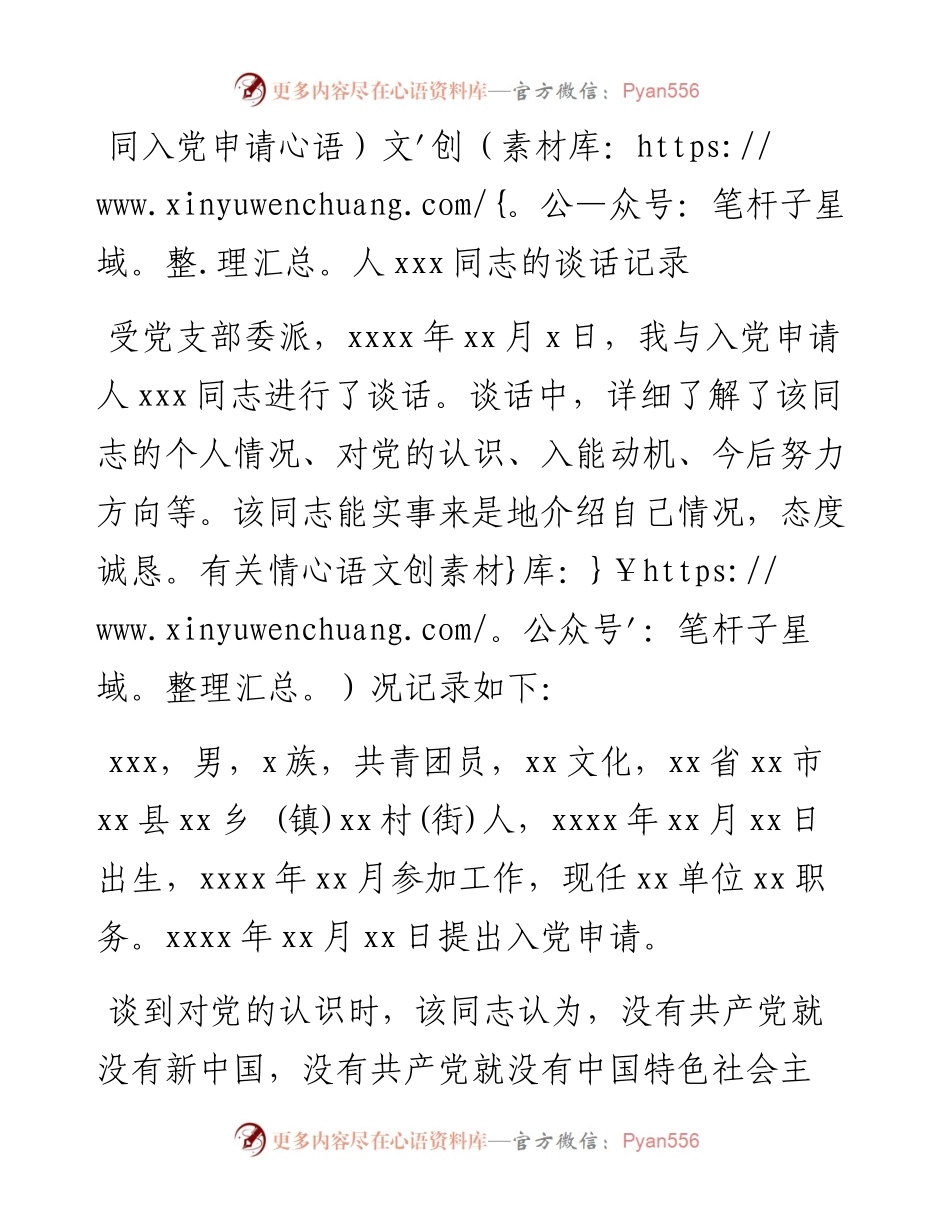 同入党申请人xxx同志的谈话记录.docx_第1页