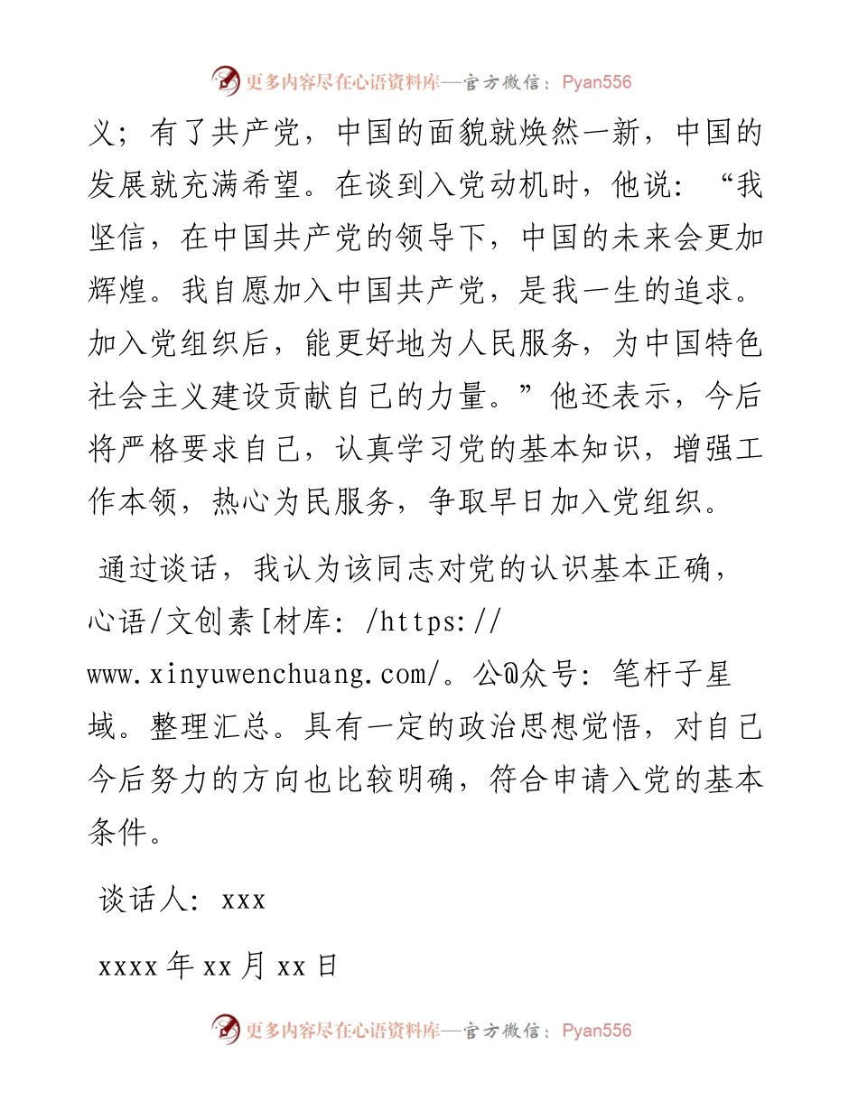 同入党申请人xxx同志的谈话记录.docx_第2页