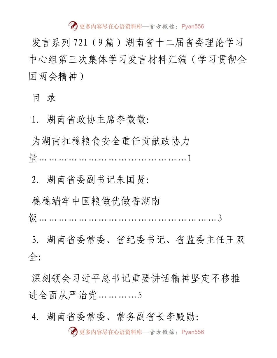 发言系列721（9篇）湖南省十二届省委理论学习中心组第三次集体学习发言材料汇编（学习贯彻全国两会精神）.docx_第1页