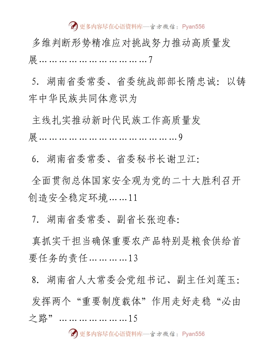 发言系列721（9篇）湖南省十二届省委理论学习中心组第三次集体学习发言材料汇编（学习贯彻全国两会精神）.docx_第2页