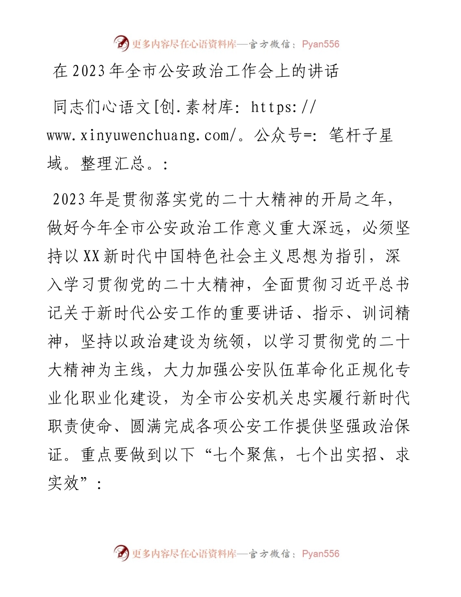 在2023年全市公安政治工作会上的讲话.docx_第1页