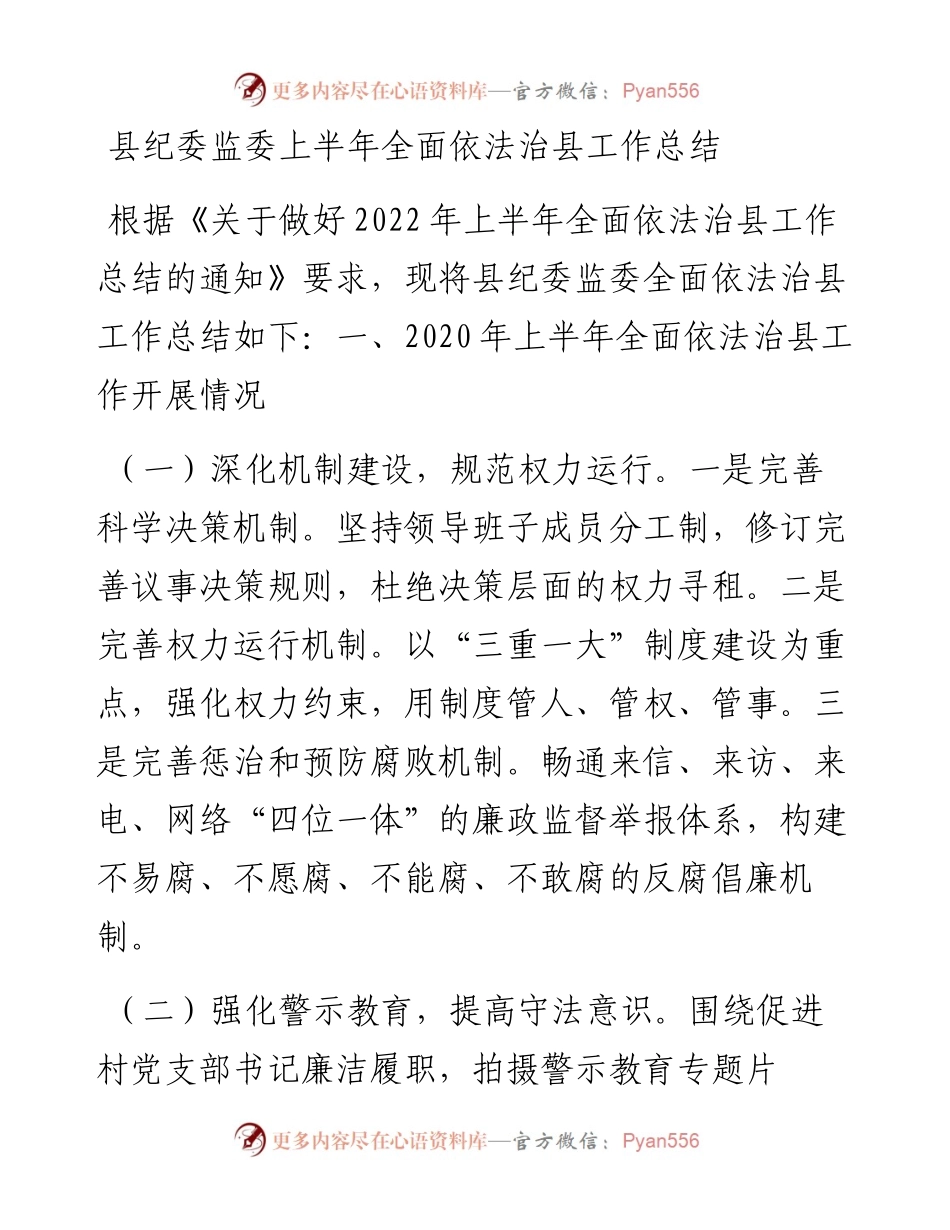 县纪委监委上半年全面依法治县工作总结.docx_第1页