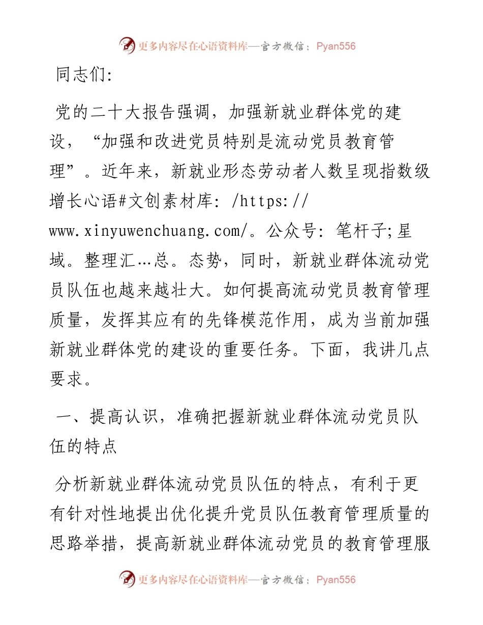 在2024年新就业群体流动党员教育管理工作部署推进会上的讲话.docx_第1页
