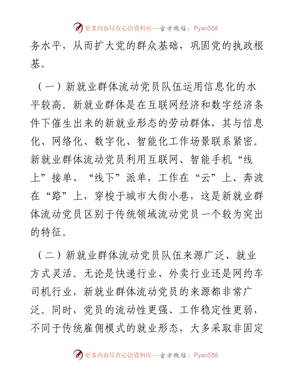 在2024年新就业群体流动党员教育管理工作部署推进会上的讲话.docx_第2页