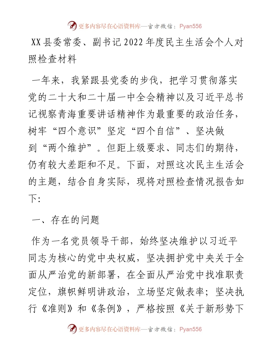 县委常委、副书记度民主生活会个人对照检查材料.docx_第1页