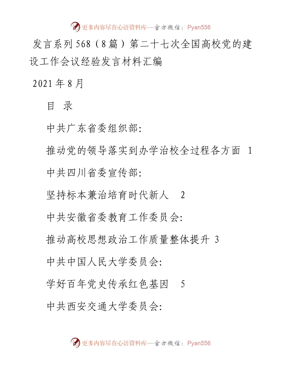 发言系列568（8篇）第二十七次全国高校党的建设工作会议经验发言材料汇编.docx_第1页