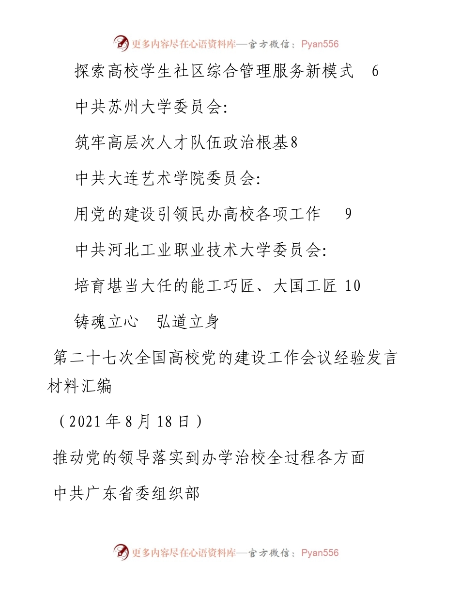 发言系列568（8篇）第二十七次全国高校党的建设工作会议经验发言材料汇编.docx_第2页