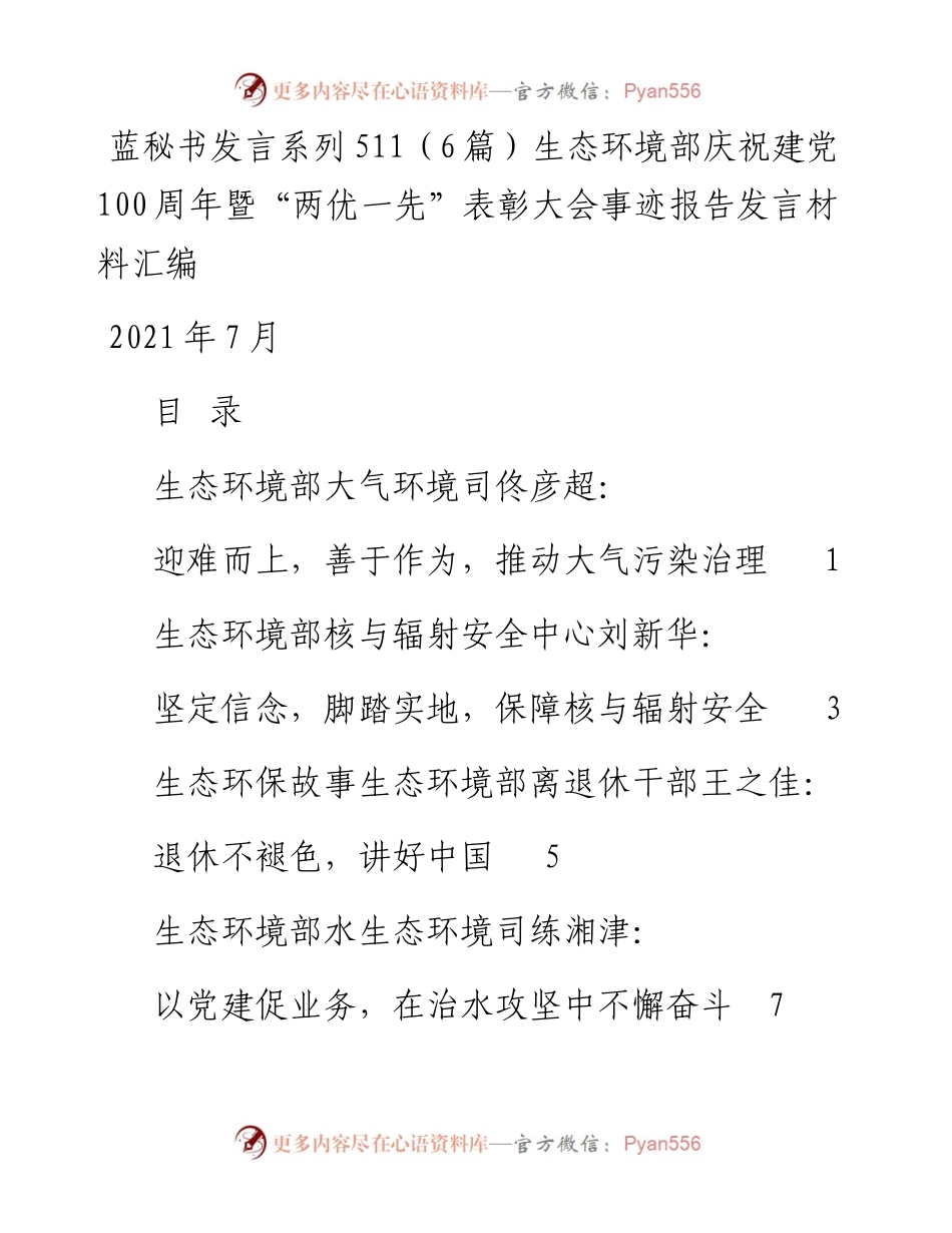 发言系列511（6篇）生态环境部庆祝建党100周年暨“两优一先”表彰大会事迹报告发言材料汇编.docx_第1页