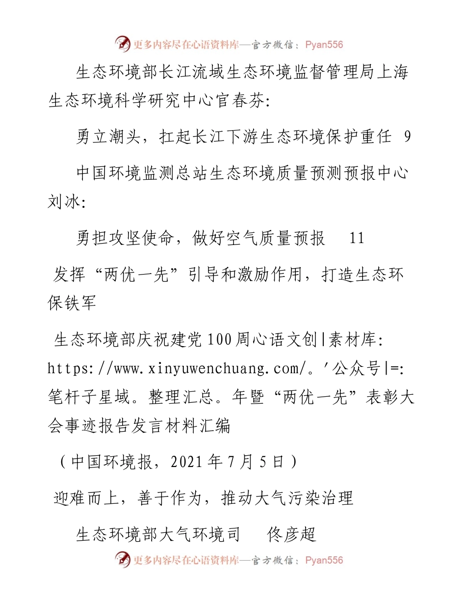 发言系列511（6篇）生态环境部庆祝建党100周年暨“两优一先”表彰大会事迹报告发言材料汇编.docx_第2页