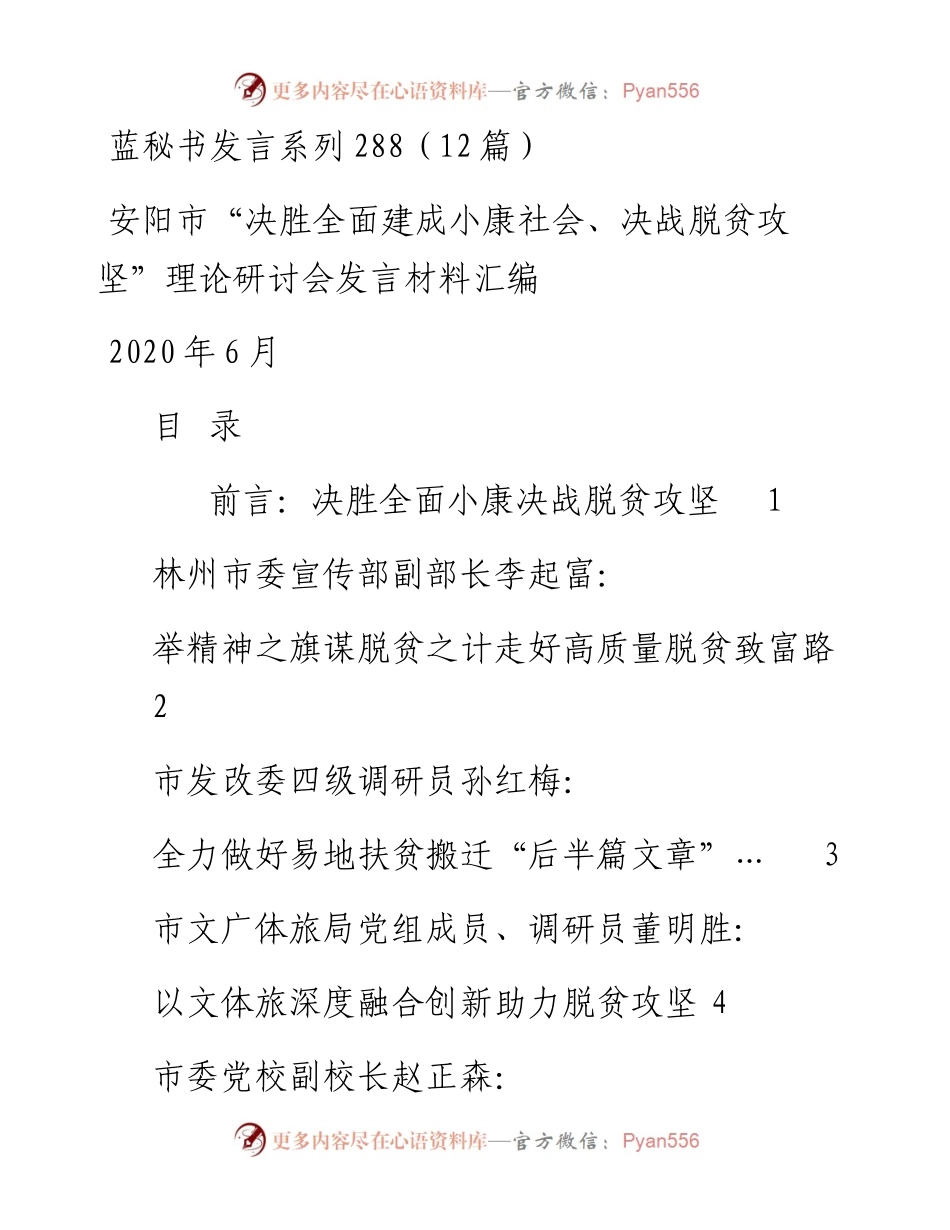 发言系列288（12篇）安阳市“决胜全面建成小康社会、决战脱贫攻坚”理论研讨会发言材料汇编.docx_第1页