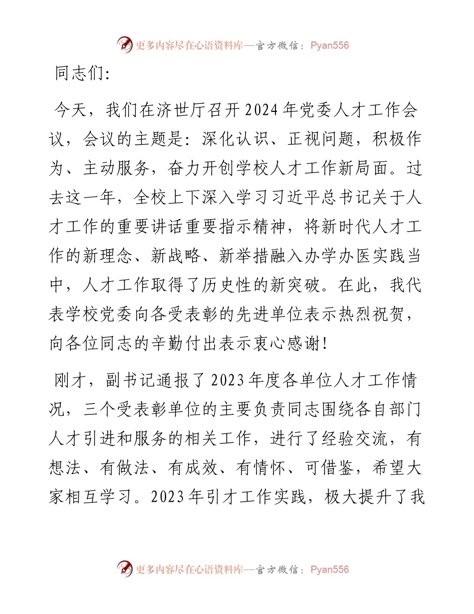 在2024年医学院党委人才工作会议上的讲话.docx_第1页